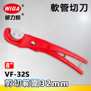 WIGA威力鋼 VF-32S 8吋 軟管切管刀[水管剪]