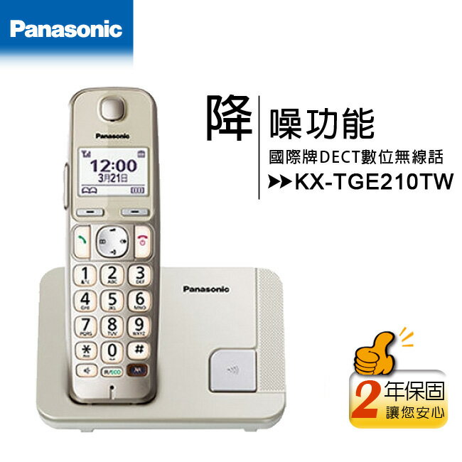 國際牌Panasonic KX-TGE210TW DECT中文數位無線電話(KX-TGE210)◆中文顯示◆可搭配耳機