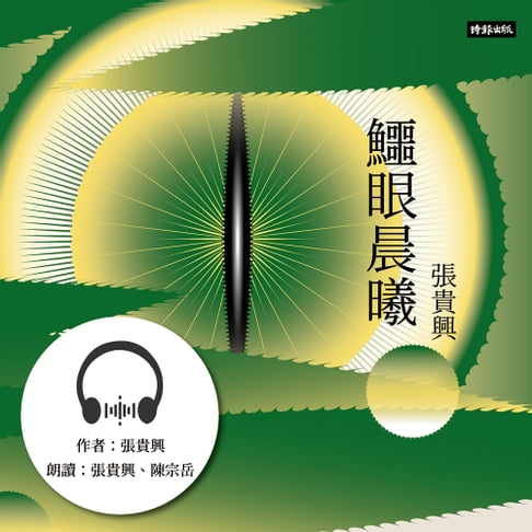 【有聲書】鱷眼晨曦 0