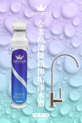 【SUPURIOR 舒沛優】SR-RV-01奈米抗菌除鉛抑垢淨水器