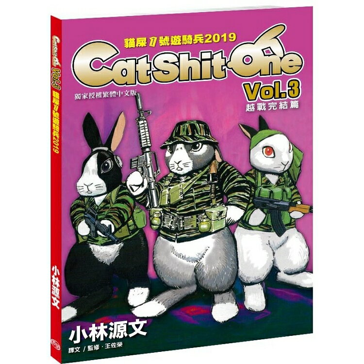 貓屎1號遊騎兵2019 Cat Shit One VOL.3越戰完? 篇（A4大開本） | 拾書所