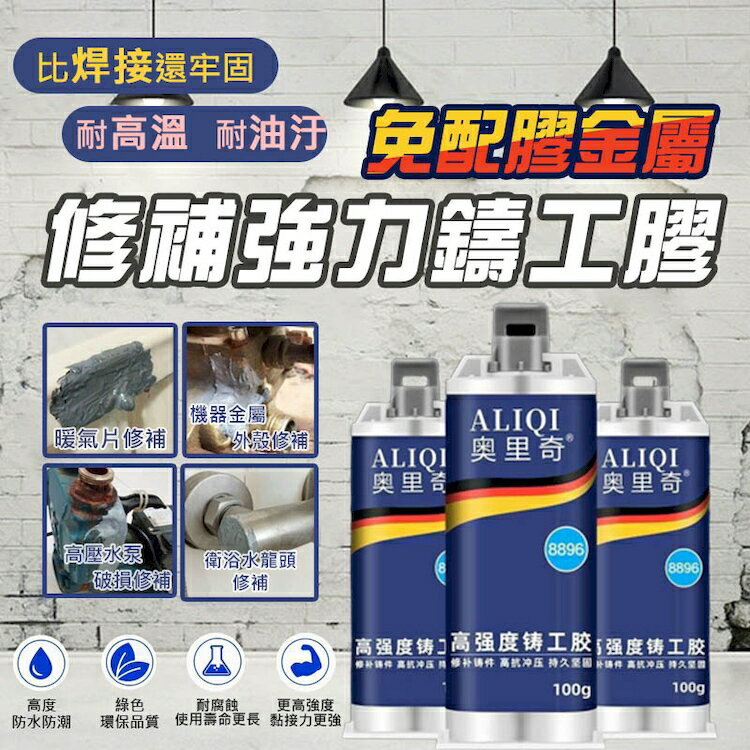 [現貨]強力AB膠 強力鑄工膠 修補膠 萬能膠水 焊接膠 水焊接劑 焊接劑 防水膠 補漏膠 免配膠金屬修補強力鑄工膠