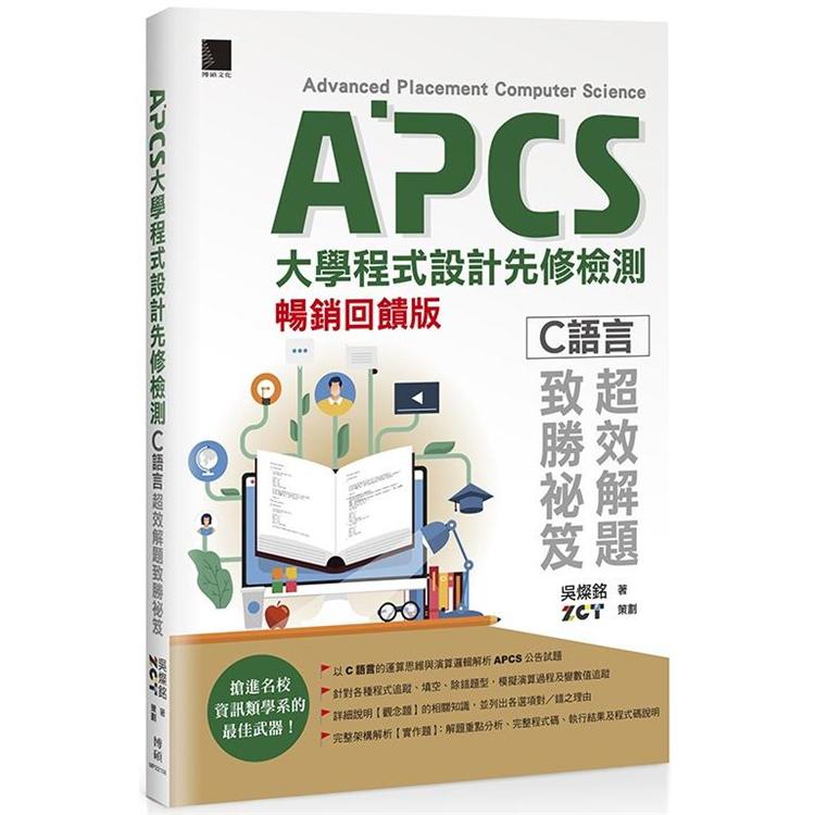 APCS大學程式設計先修檢測：Ｃ語言超效解題致勝秘笈（暢銷回饋版）