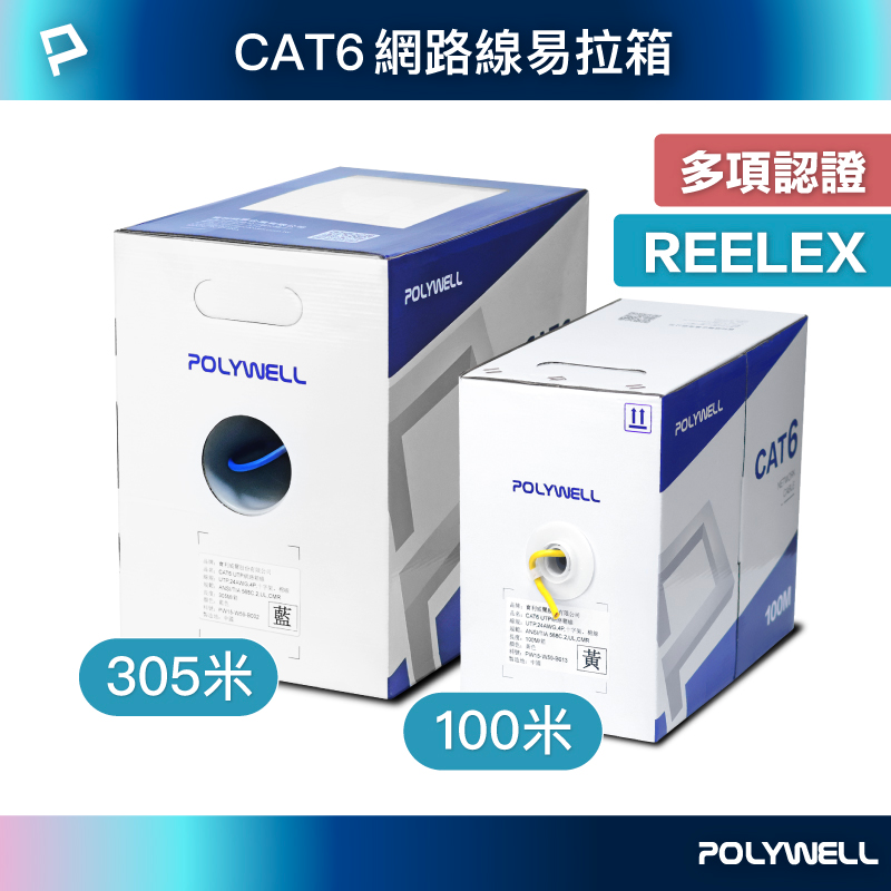 POLYWELL CAT6 網路線箱線 305米 100米 24AWG UL認證 通過Fluke測試 寶利威爾 台灣現貨【全館299免運＋領券再折】
