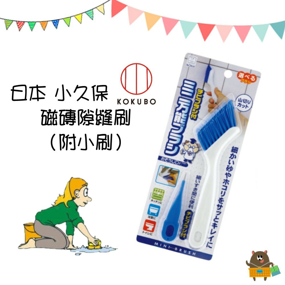 日本 小久保KOKUBO 萬用隙縫清潔刷(附小刷) 多用途 清潔刷組【領券滿額再折千12/31止】