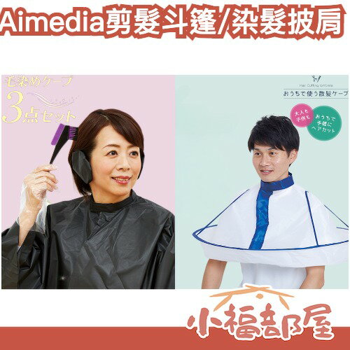 【染髮披肩組/剪髮斗篷】日本 Aimedia 美髮圍裙 剪髮披肩 折疊理髮斗篷 染髮衣 剪髮圍布 染髮耳罩 美髮披肩沙龍【小福部屋】