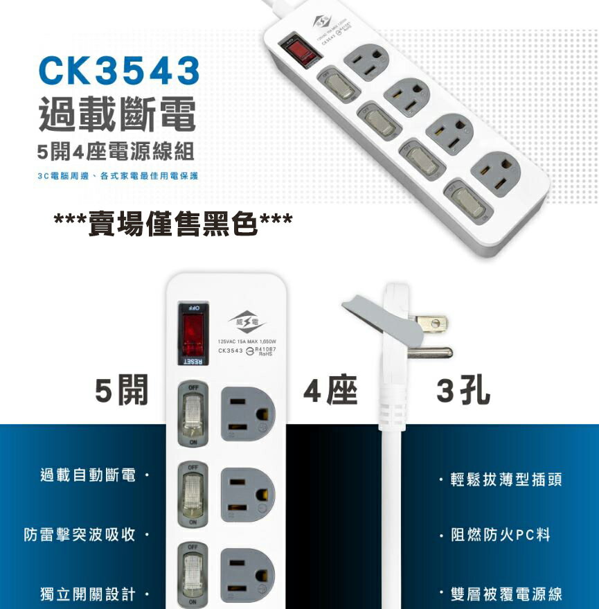 【現貨】電源延長線 延長線 開關延長線 威電延長線-CK3543(黑) 安全延長線 延長線插座 防雷擊插座 興雲網購