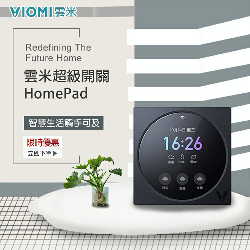 強強滾生活 【Viomi 雲米】超級開關HomePad