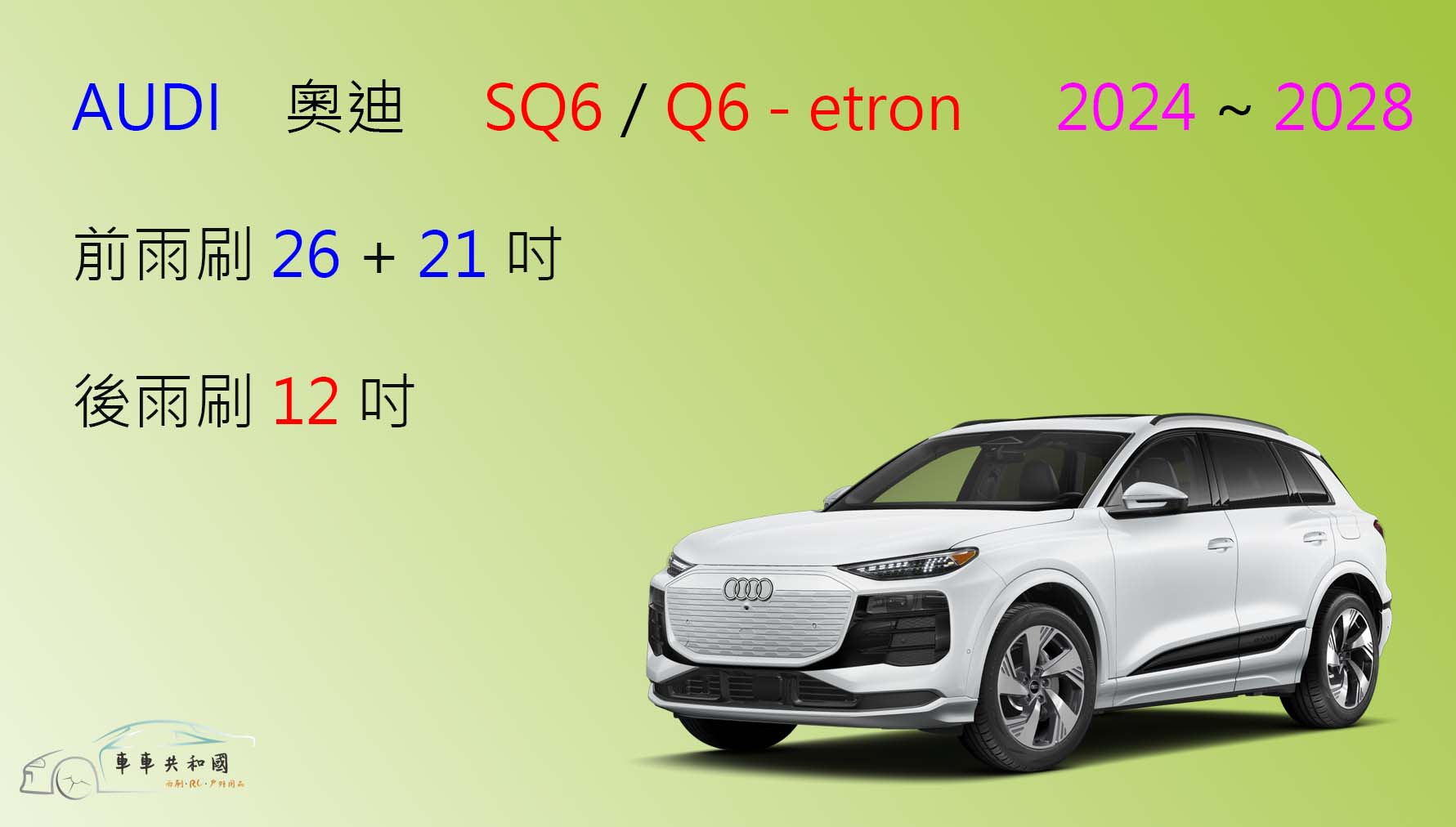 【車車共和國】Audi 奧迪 SQ6 / Q6 e-tron 矽膠雨刷 軟骨雨刷 後雨刷 雨刷錠