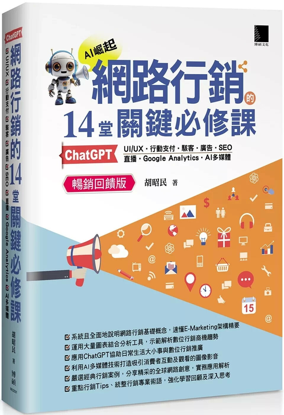 網路行銷的14堂關鍵必修課：ChatGPT‧UIUX‧行動支付‧駭客‧廣告‧SEO‧直播‧Google Analytics‧AI多媒體 (暢銷回饋版) (2版) 胡昭民 2025 博碩