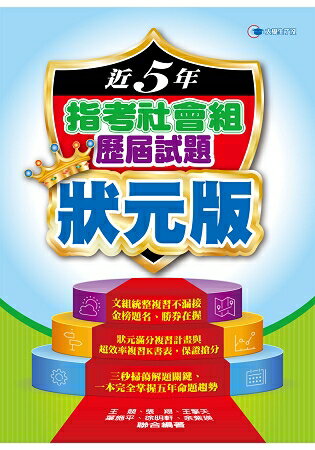 108近5年指考社會組歷屆試題狀元版 | 拾書所