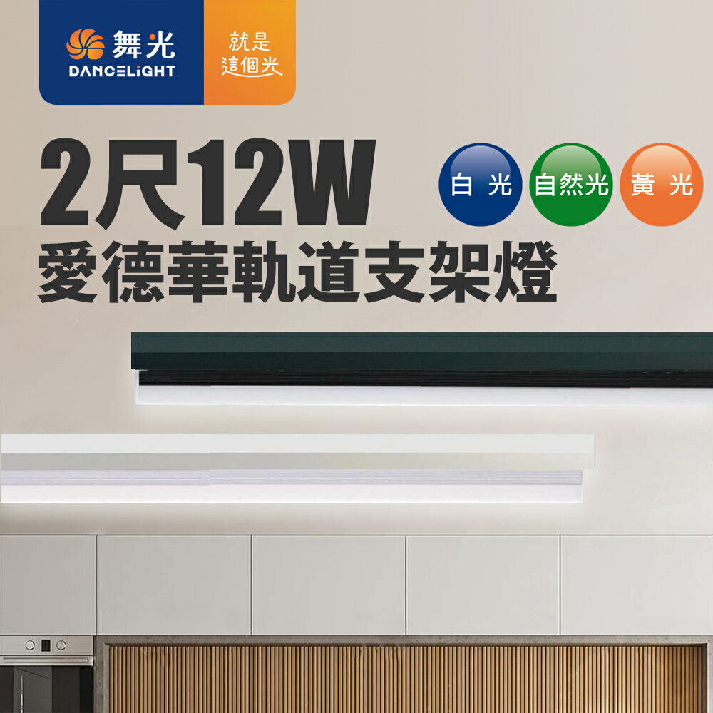 【DanceLight 舞光】2呎12W 愛德華 LED軌道燈 支架燈 時尚白/貴族黑 2年保固(白光/黃光/自然光)