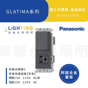 Panasonic 國際牌 GLATIMA系列 WTGF4308H 單開關單接地插座一插附鋁合金蓋板 古銅 銀色 黑色