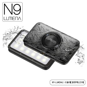 【N9 LUMENA N9-lumena2 行動電源照明LED燈《黑迷彩》】LUMENA2/照明燈/攜帶式/防水/耐摔