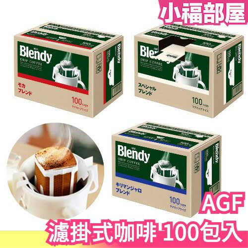 日本 AGF Blendy 濾掛式咖啡 盒裝100本入 手沖咖啡 摩卡/濃郁/特級 上班族 手沖咖啡【小福部屋】