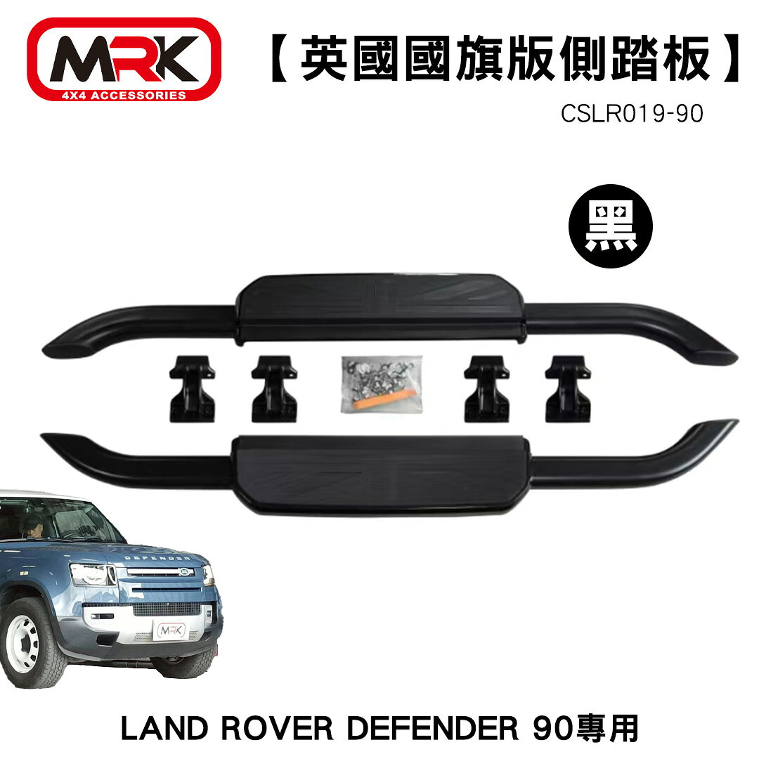 【MRK】LAND ROVER DEFENDER 90專用 英國國旗版側踏板 黑色 CSLR019-90