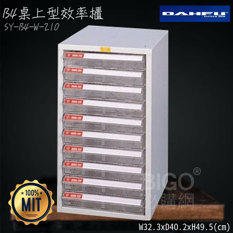 ◎分層好整理◎ SY-B4-W-210 B4桌上型效率櫃 檔案櫃 資料櫃 整理盒 抽屜收納櫃【大富】