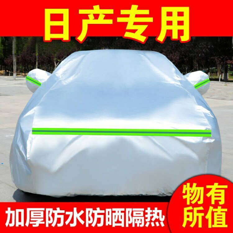 汽車車罩 車罩 車衣 車套尼桑日產軒逸天籟奇駿逍客騏達頤達藍鳥陽光勁客汽車車衣防曬隔熱