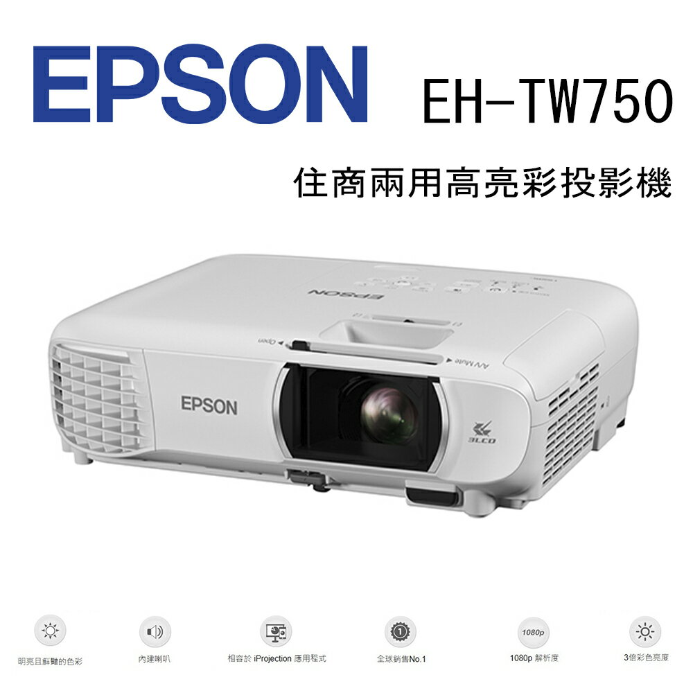 【澄名影音展場】EPSON EH-TW750 跨界小霸王 住商兩用高亮彩投影機