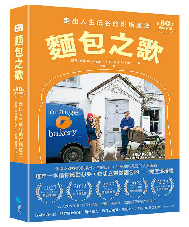 麵包之歌：走出人生低谷的烘焙魔法【附80道療癒食譜】【城邦讀書花園】