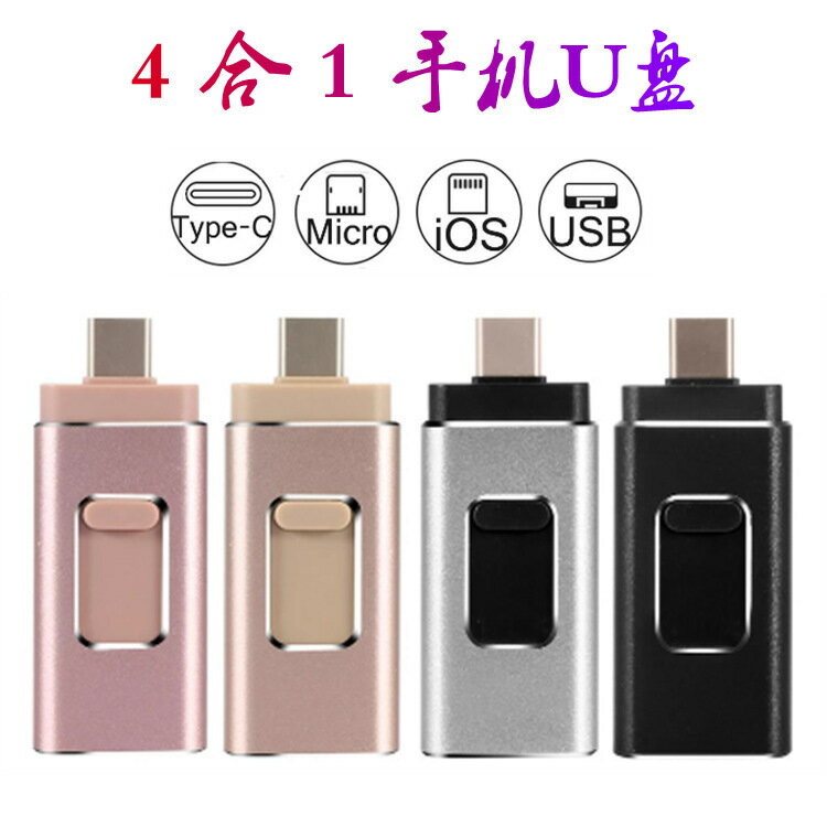 手機U盤四合一4合1適用蘋果lightning華為安卓OTG跨境電商u盤128G【宜家良品百貨】