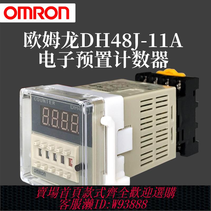 {臺灣公司貨 可打統編}歐姆龍DH48J-11A -8電子數顯智慧累加預置計數器繼電器帶記憶