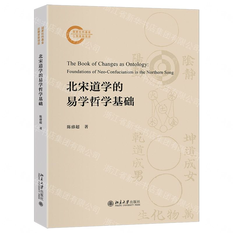 【預購】北宋道學的易學哲學基礎丨天龍圖書簡體字專賣店丨9787301368756 (tl2611)