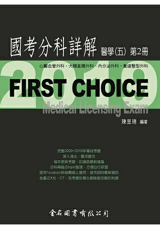 First Choice國考分科詳解-醫學(五)第2冊 | 拾書所