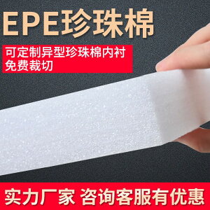 EPE珍珠棉泡沫板防震防碎高密度珍珠棉包裝墊加厚廠家可定製定做