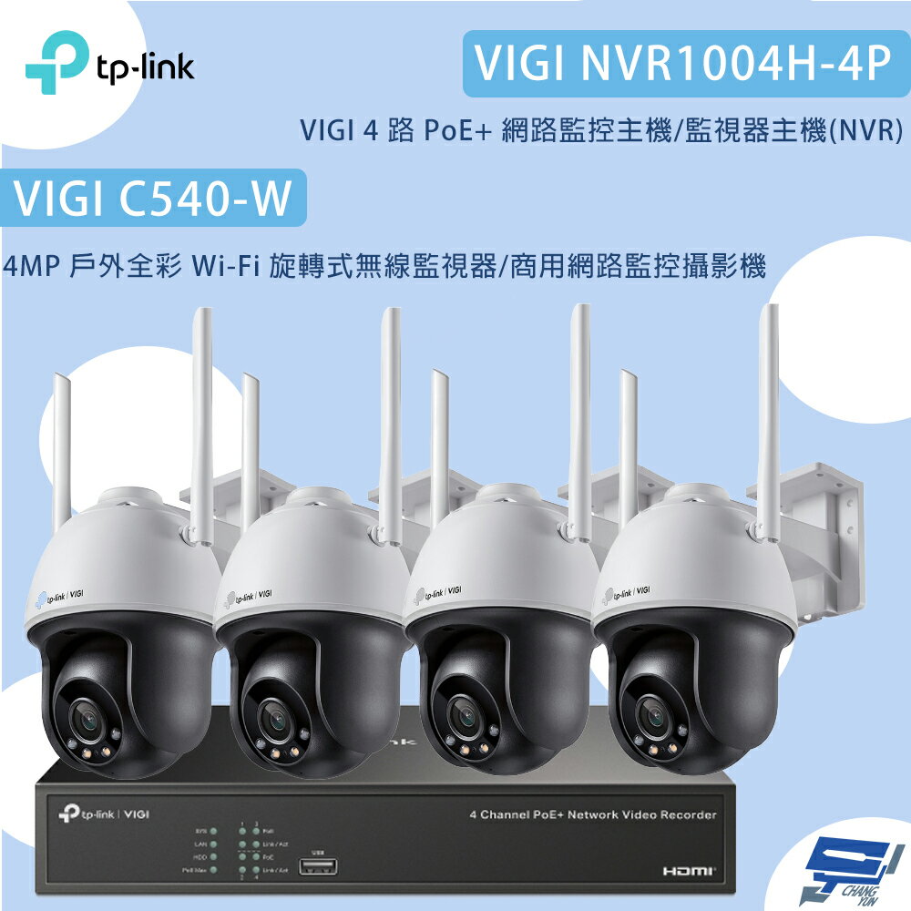 TP-LINK 昌運監視器 組合 VIGI NVR1004H-4P 4路主機+C540-W 4MP旋轉式無線監視器*4