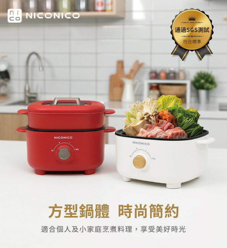 【限量特價】NICONICO NI-GP1035 美型蒸煮兩用料理鍋 電火鍋 蒸煮鍋 附原廠蒸籠