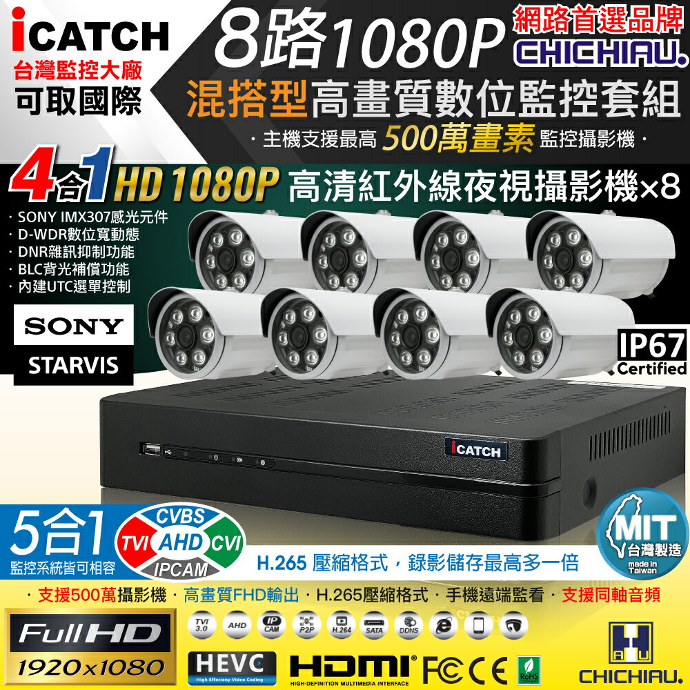 【CHICHIAU】H.265 8路5MP台製iCATCH數位高清監控錄影主機(含1080P SONY 200萬攝影機×8)