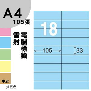 龍德 電腦標籤紙 18格 LD-841-B-B 淺藍色 1000張 列印 標籤 三用標籤 貼紙 另有其他型號/顏色/張數