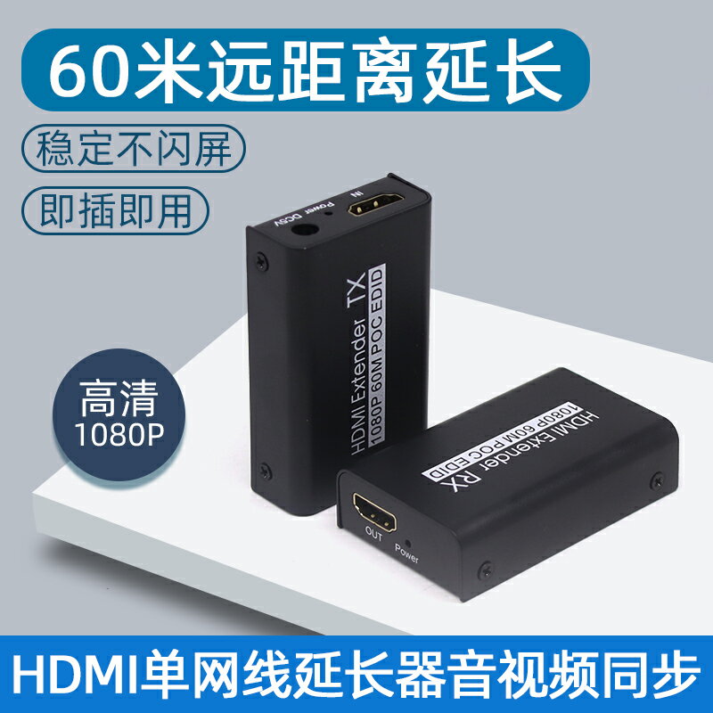 無源HDMI單網線延長器30米hdmi轉RJ45網口4K高清音視頻同步主機監控同步電視顯示器一對裝