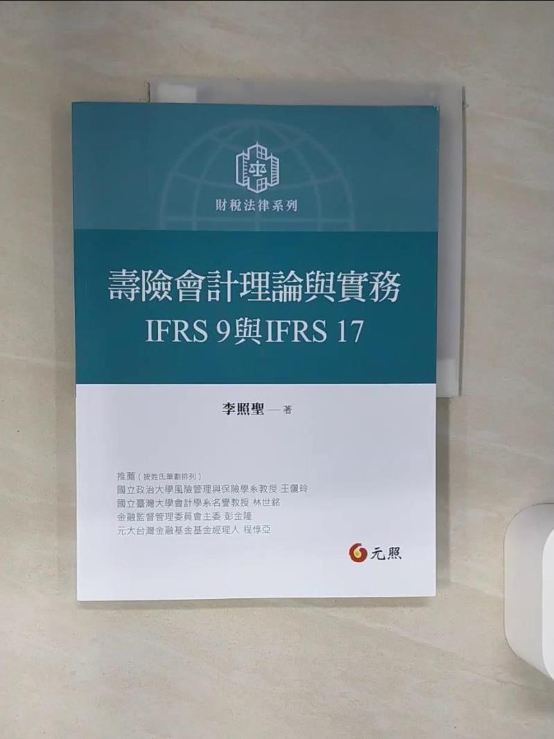 【書寶二手書T1／大學商學 TQH】壽險會計理論與實務：IFRS 9與IFRS 17 李照聖