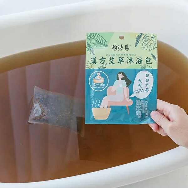 賴時真 漢方艾草沐浴包 15克/包  100%天然草本植物泡澡包 寶寶適用