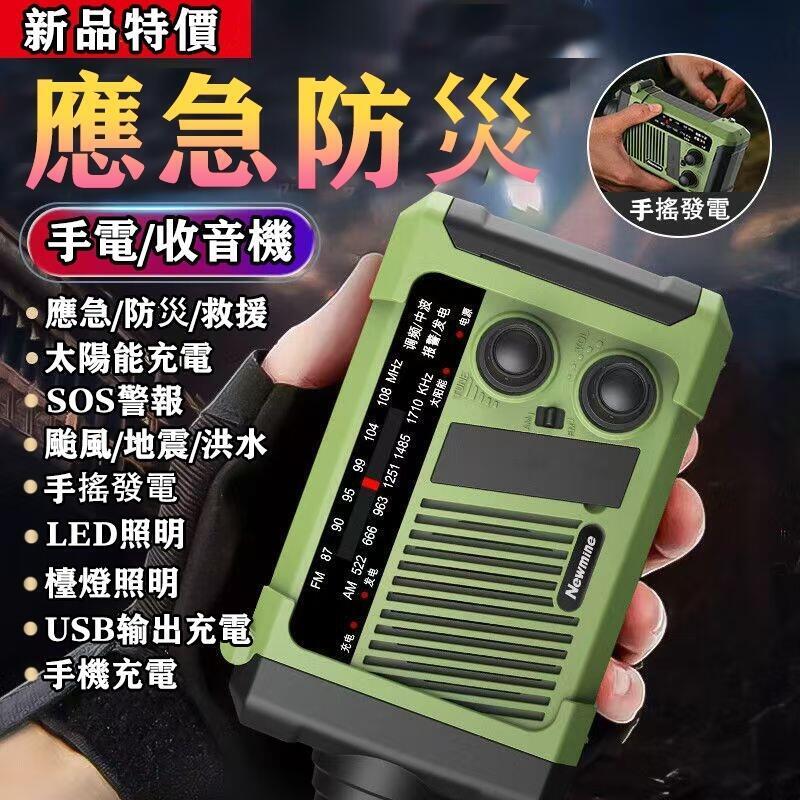 【今日特價 臺灣臺灣出貨】 戰防太陽能應急電源 收音機手電筒 手搖發電 太陽能發電 手機充電 多功能應急收音機 防災收音機