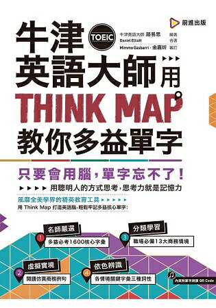 牛津英語大師用THINK MAP教你多益TOEIC單字 | 拾書所