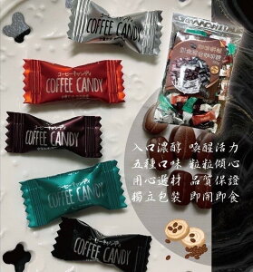 LV等級咖啡嚼醒升級版五合一即食綜合咖啡糖100g(5種口味混合)