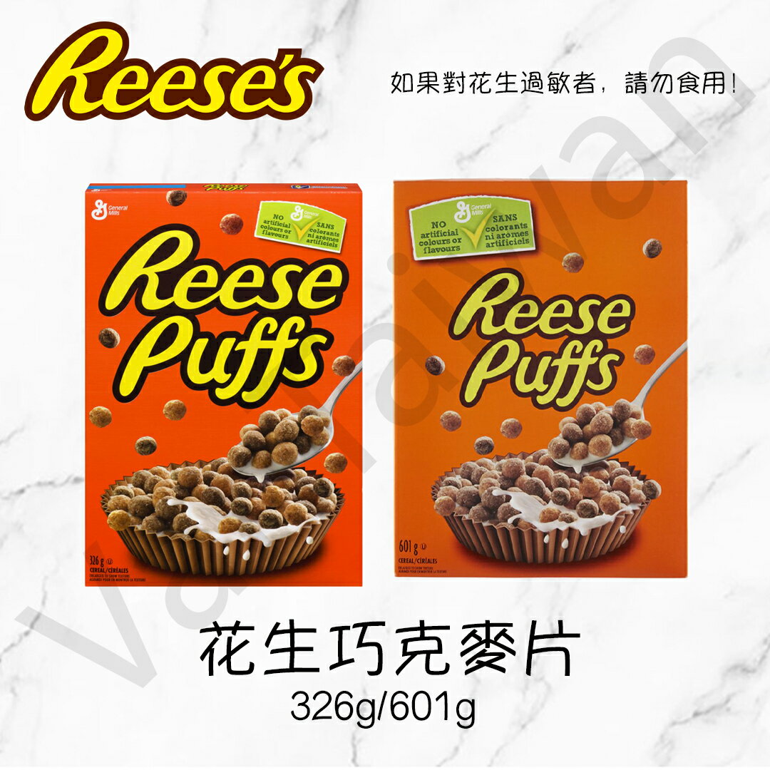 [VanTaiwan] 加拿大代購 賀喜 Reese 花生醬巧克力麥片 早餐必備 好吃 麥片