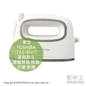 日本代購 2023新款 TOSHIBA 東芝 TAS-MV7 蒸氣熨斗 連續蒸氣 除菌 除臭 平燙 掛燙 白色