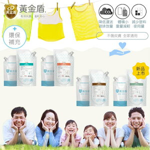 台灣 黃金盾 抗菌洗衣精補充包 低敏 除臭 長效 織品防螨（四款可選）
