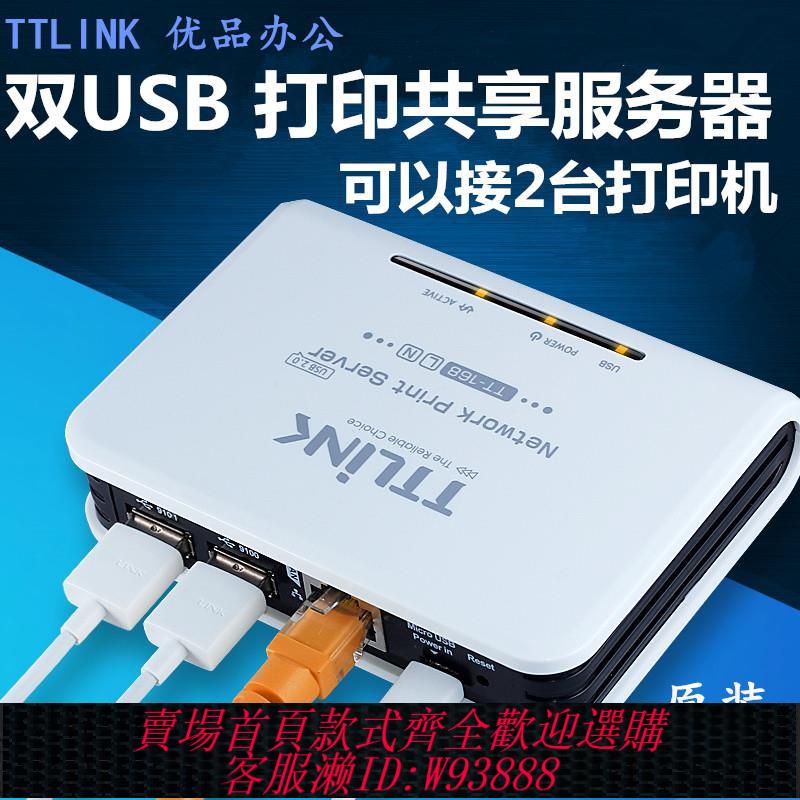 {可刷卡 打統編}TTLINK列印伺服器TT168L1單雙USB改裝轉網路印表機掃瞄共享伺服器