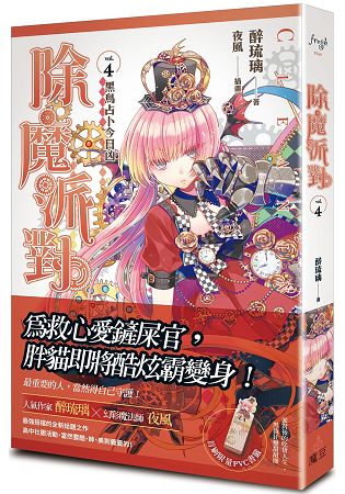 除魔派對 vol.4 黑鳥占卜今日凶 | 拾書所