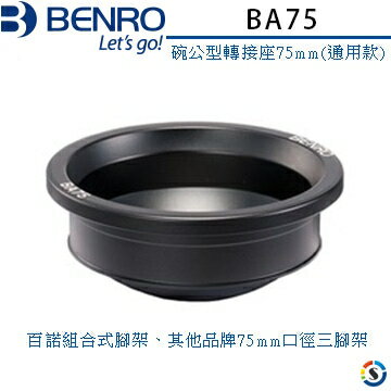 BENRO百諾 BA75 碗公型轉接座75mm(通用款)