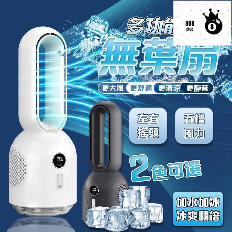 （爆款熱賣）（國際精品）【現貨免運】加冰製冷 極速降溫 無葉電風扇 水冷扇 電扇 冷氣扇 無葉冷風扇 桌上無葉風扇 充電式電風扇