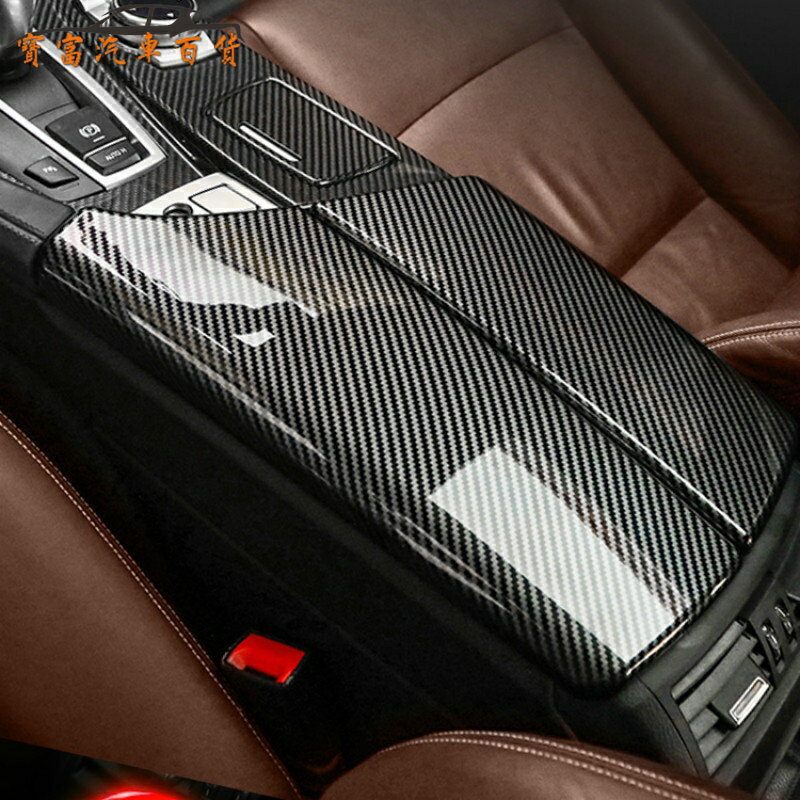 BMW 寶馬 扶手箱 防刮保護蓋 E66 F01 E90 F10 F30 F34 E70 G20 G30碳纖紋扶手保護殼