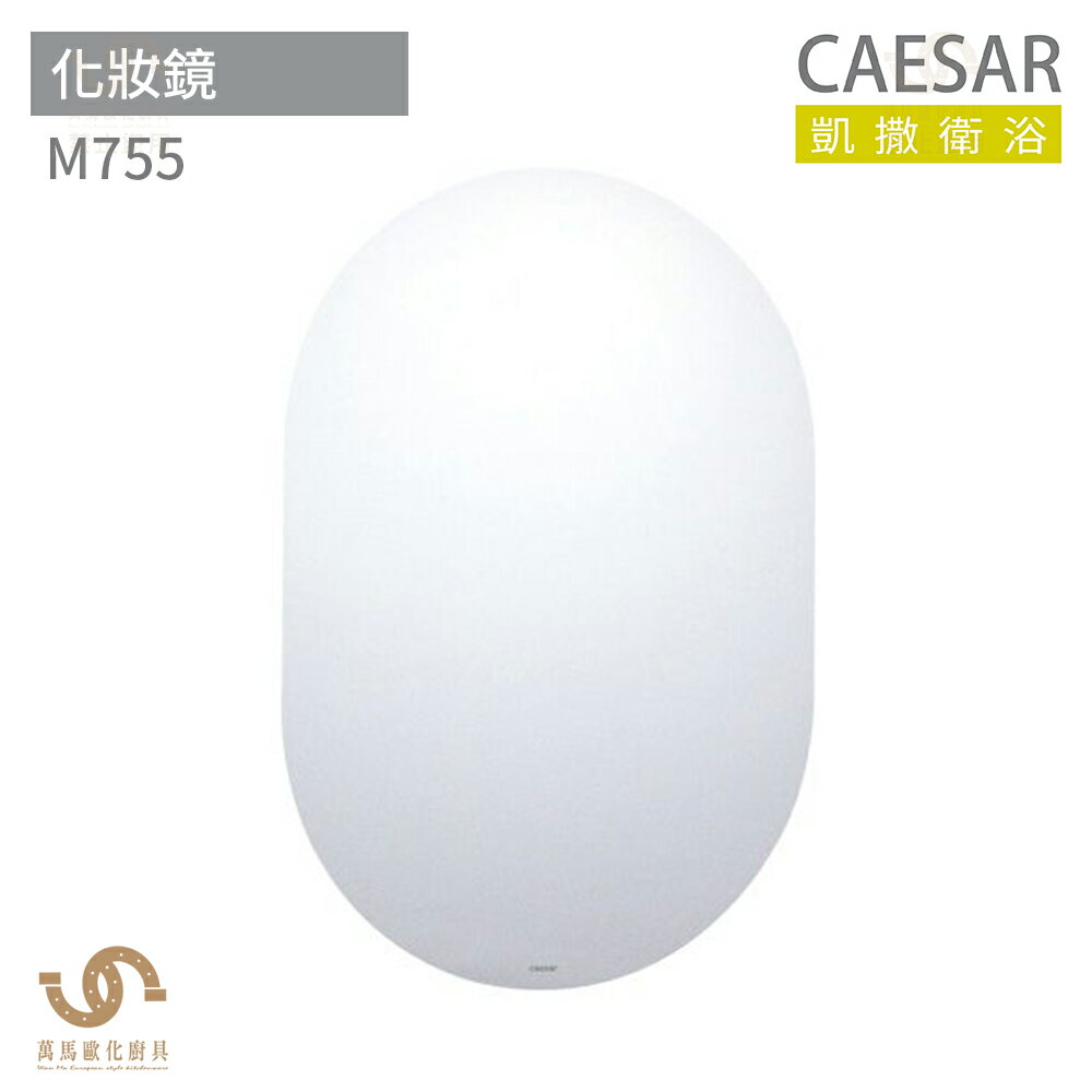 CAESAR 凱撒衛浴 M755 化妝鏡 浴室化妝鏡 鏡子