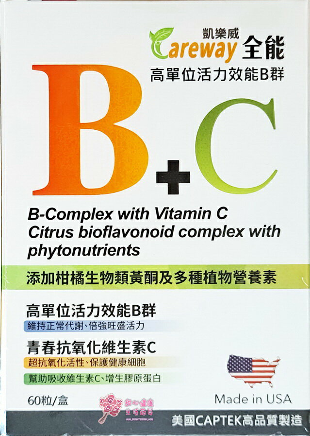 舒適樂錠(60粒/錠) 維生素B+C