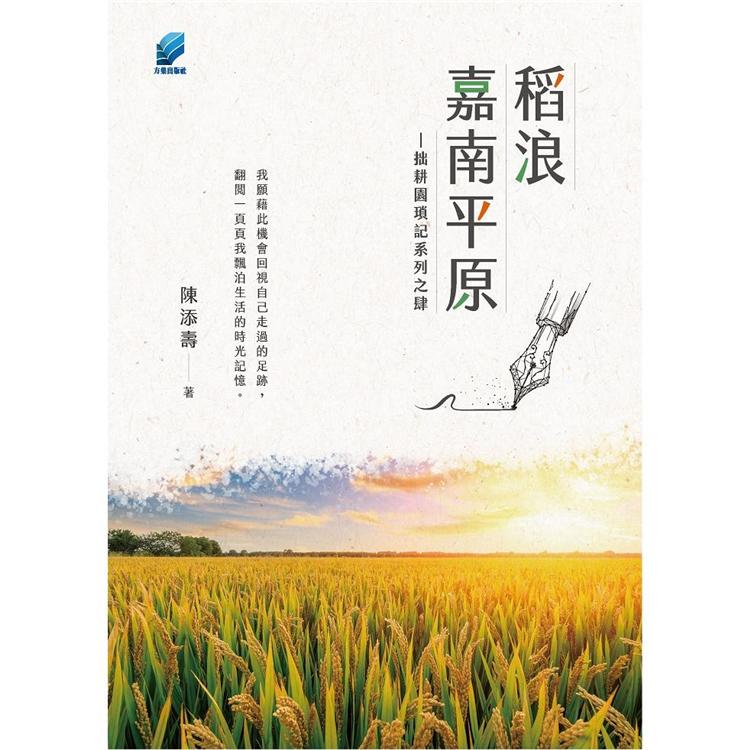 稻浪嘉南平原︰拙耕園瑣記系列之肆